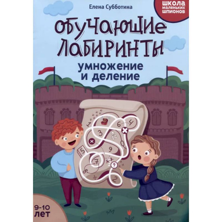 Математика. Алгебра. Геометрия, книга Обучающие лабиринты: умножение и деление: 9-10 лет. 2-е изд заказать