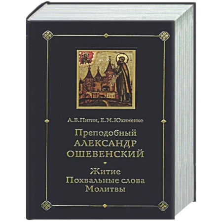 Духовная жизнь. О молитве. Монашество, книга Преподобный Александр Ошевенский. Житие, похвальные слова, молитвы. Исследование и тексты заказать