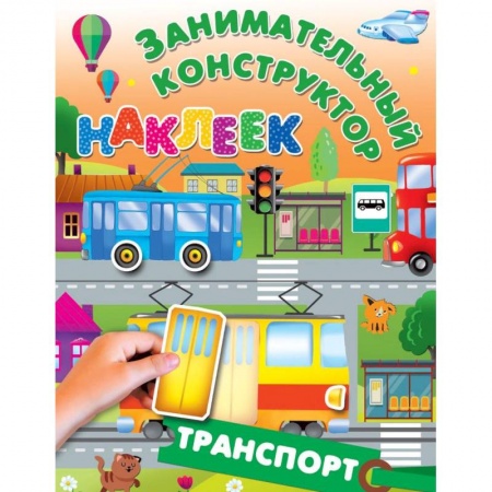 Книжки с наклейками, книга Транспорт заказать