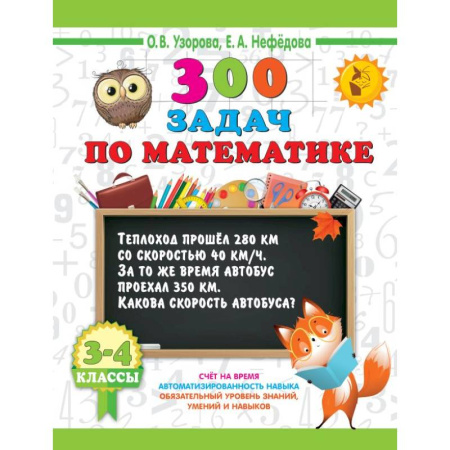 Математика. Алгебра. Геометрия, книга 300 задач по математике. 3-4 класс заказать