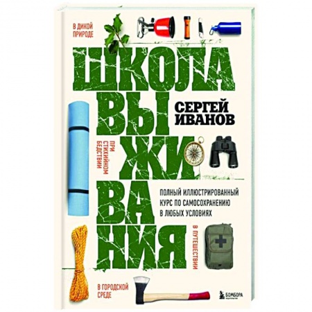 Справочная литература, книга Школа выживания. Полный иллюстрированный курс по самосохранению в любых условиях заказать