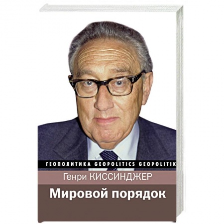Политика, книга Мировой порядок заказать