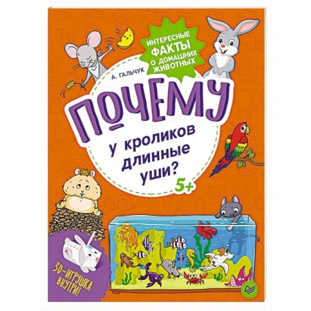 Животный и растительный мир, книга Почему у кроликов длинные уши? Интересные факты о домашних животных заказать