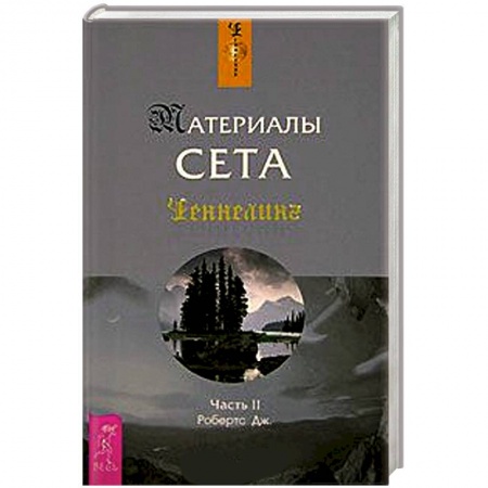 Книги, книга Материалы Сета. Часть 2 заказать