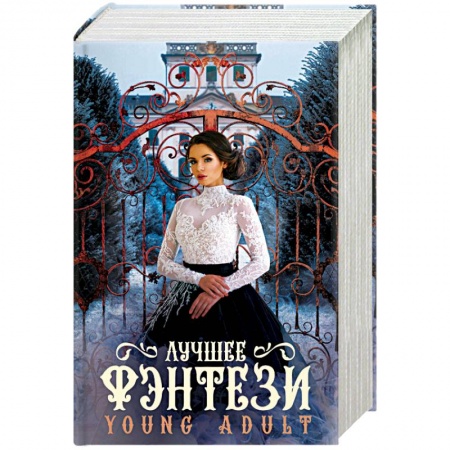 Зарубежная фантастика, книга Лучшее фэнтези Young Adult заказать