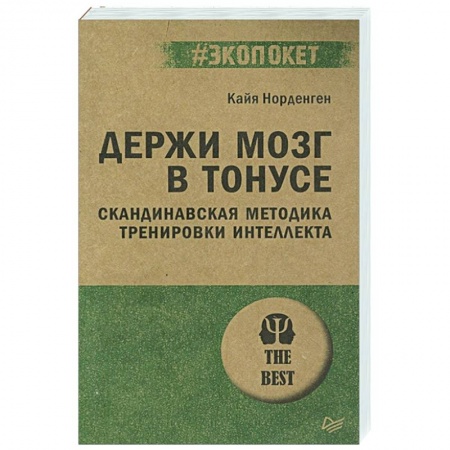 Психология, книга Держи мозг в тонусе. Скандинавская методика тренировки интеллекта заказать