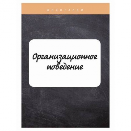 Организационный и производственный менеджмент, книга Организационное поведение заказать