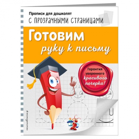 Письмо, мелкая моторика, книга Готовим руку к письму заказать