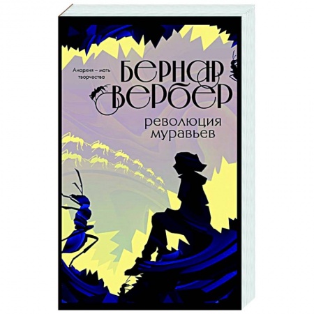 Зарубежная современная проза, книга Революция муравьев заказать