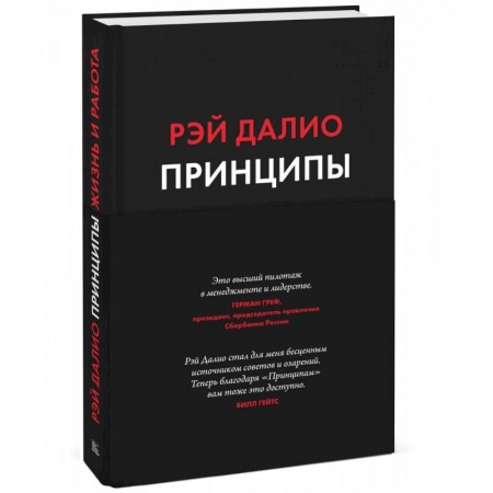 История бизнеса. Мемуары и биографии бизнесменов, книга Принципы. Жизнь и работа заказать