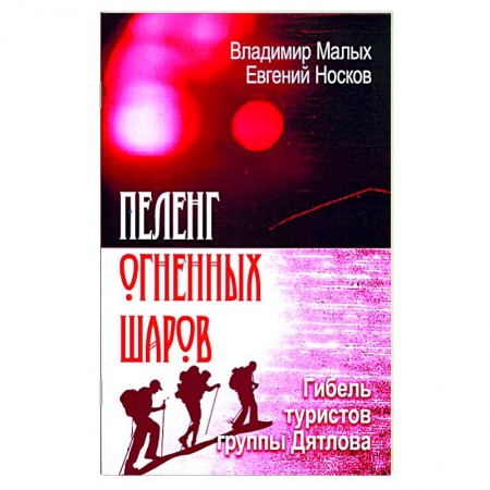 Другие биографии, мемуары, книга Пеленг Огненных шаров. Гибель туристов Дятлова заказать