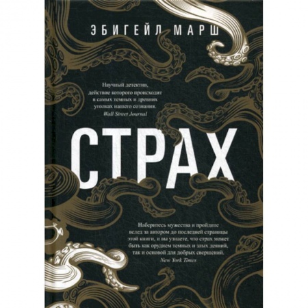 Отраслевая (прикладная) психология, книга Страх. Как одна эмоция объединяет заказать