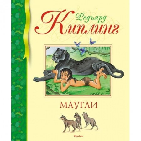 Сказки зарубежных писателей, книга Маугли заказать