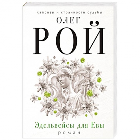 Книги, книга Эдельвейсы для Евы заказать