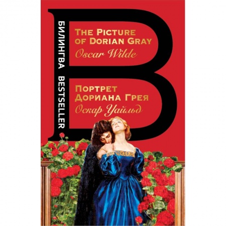 Зарубежная классика, книга Портрет Дориана Грея заказать