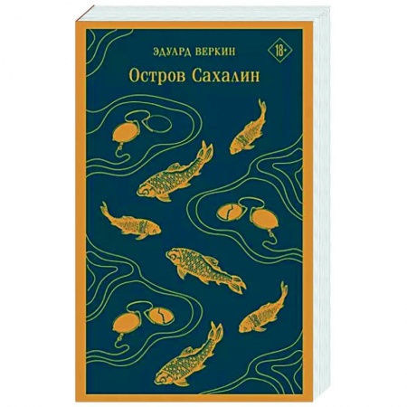 Русская современная проза, книга Остров Сахалин заказать