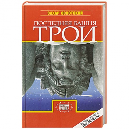 Боевая фантастика, книга Последняя башня Трои заказать