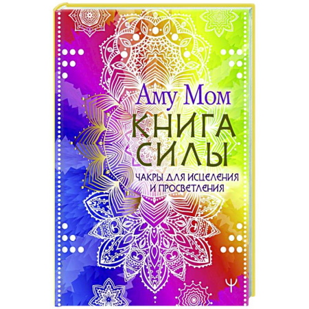 Психодиагностика, книга Книга Силы. Чакры для исцеления и просветления заказать