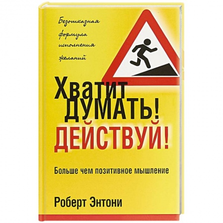 Практическая психология, книга Хватит думать! Действуй! заказать