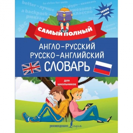 Словари, книга Самый полный англо-русский русско-английский словарь для школьников заказать