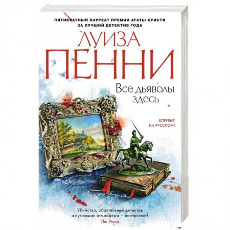 Зарубежный детектив, книга Все дьяволы здесь заказать