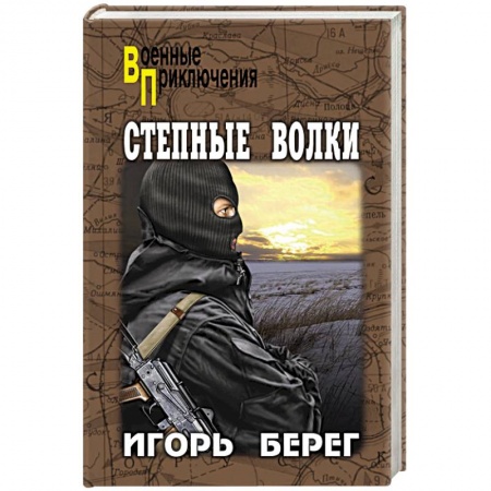 Боевики, военные, книга Степные волки заказать