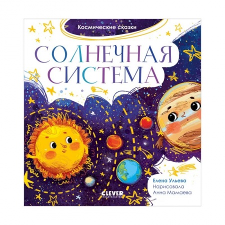 Человек. Земля. Вселенная, книга Космические сказки. Солнечная система заказать