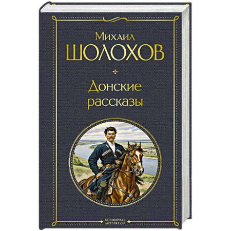 Русская классика, книга Донские рассказы заказать