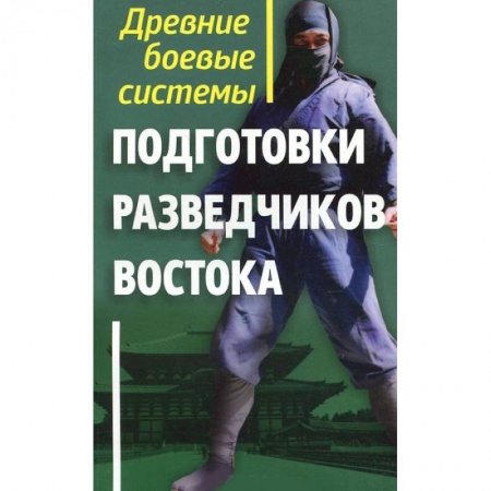 Книги, книга Древние боевые системы подготовки разведчиков Востока заказать
