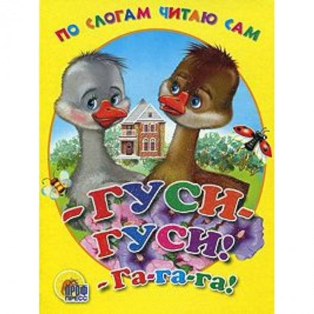 Книги, книга - Гуси-гуси! - Га-га-га! заказать