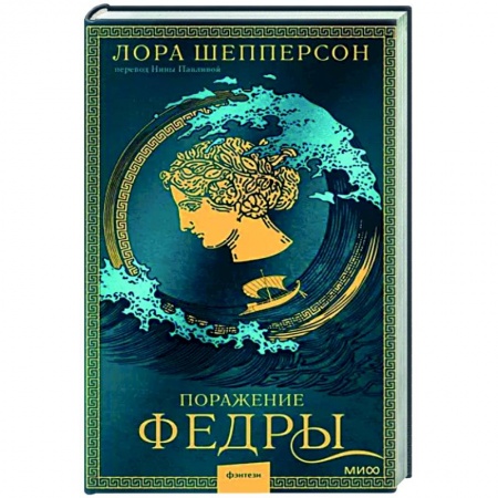 Исторический роман, книга Поражение Федры заказать
