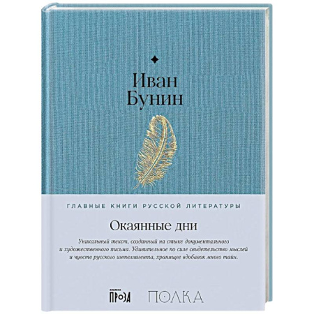 Русская классика, книга Окаянные дни заказать