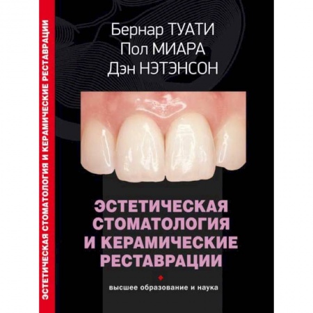Стоматология, книга Эстетическая стоматология и керамические реставрации заказать