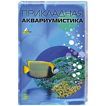 Прикладная аквариумистика