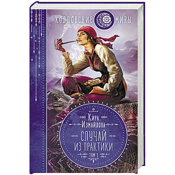 Случай из практики. Том 1