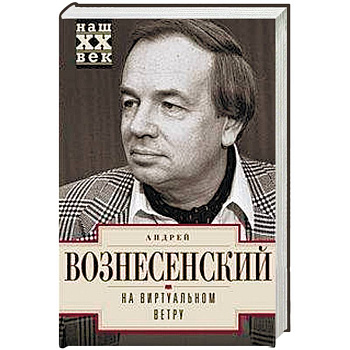 На виртуальном ветру На виртуальном ветру