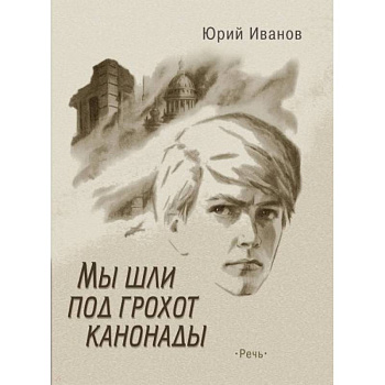 Мы шли под грохот канонады Мы шли под грохот канонады