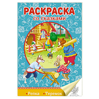 Раскраска со сказками. Репка. Теремок Раскраска со сказками. Репка. Теремок