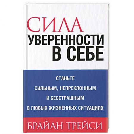 Практическая психология, книга Сила уверенности в себе заказать