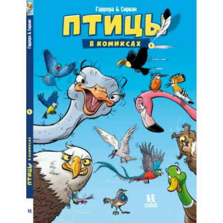 Кроссворды, головоломки, комиксы, книга Птицы в комиксах. Комплект в 3-х томах заказать
