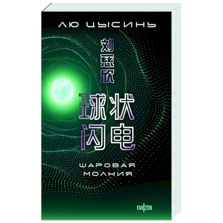 Классическая зарубежная фантастика, книга Шаровая молния заказать
