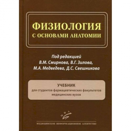 Анатомия и физиология человека, книга Физиология с основами анатомии заказать