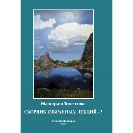 Книги, книга Сборник избранных лекций-3. Кармические и родовые связи заказать