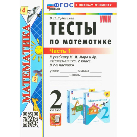 Математика. Алгебра. Геометрия, книга Математика. 2 класс. Тесты к учебнику М. И. Моро и др. Часть 1 заказать