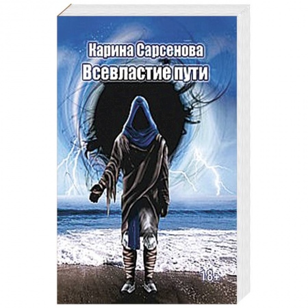 Книги, книга Всевластие пути заказать