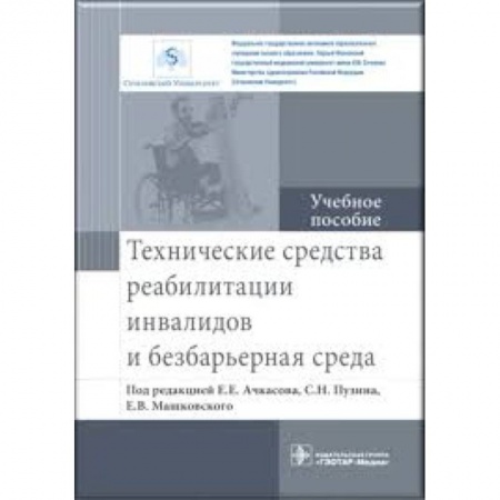 Другие виды специальной медицины, книга Технические средства реабилитации инвалидов и безбарьерная среда. Учебное пособие заказать