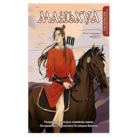 Рисование, живопись, книга Маньхуа. Раскраска по мотивам китайских новелл. От праведных бессмертных до хищных демонов заказать