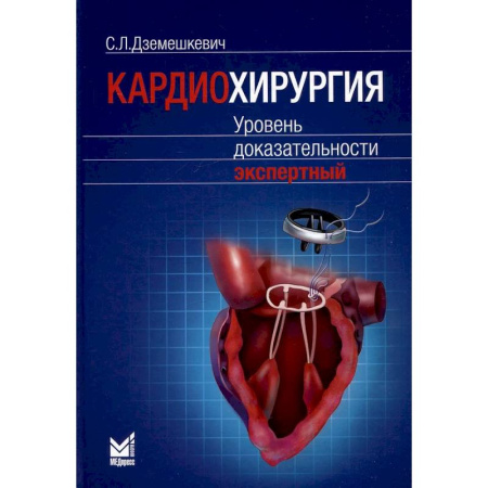 Кардиология, книга Кардиохирургия. Уровень доказательности экспертный заказать
