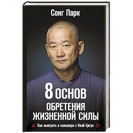 Духовные практики для лечения болезней, книга 8 Основ обретения жизненной силы. Как выиграть в кальмара с Киай Цигун заказать