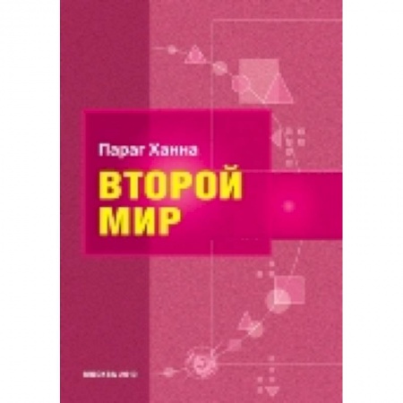 Книги, книга Второй мир заказать